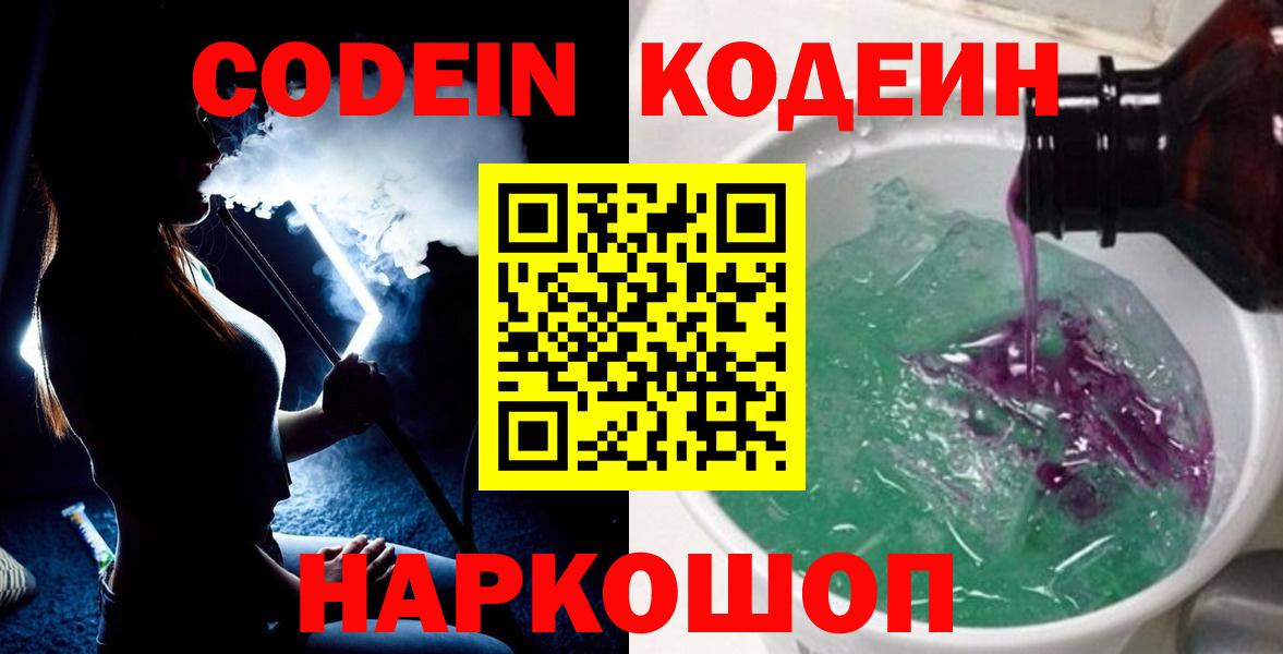 Ейск  Кодеин напиток Lean (лин)  дарнет шоп  Вход с VPN 